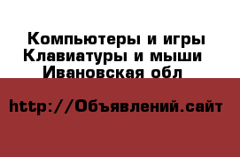 Компьютеры и игры Клавиатуры и мыши. Ивановская обл.